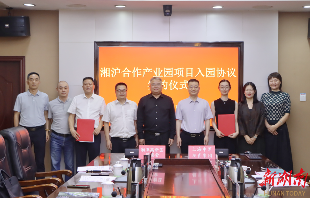 开启湘沪合作新篇章 湘潭高新区与上海中军投资集团签约共建产业园
