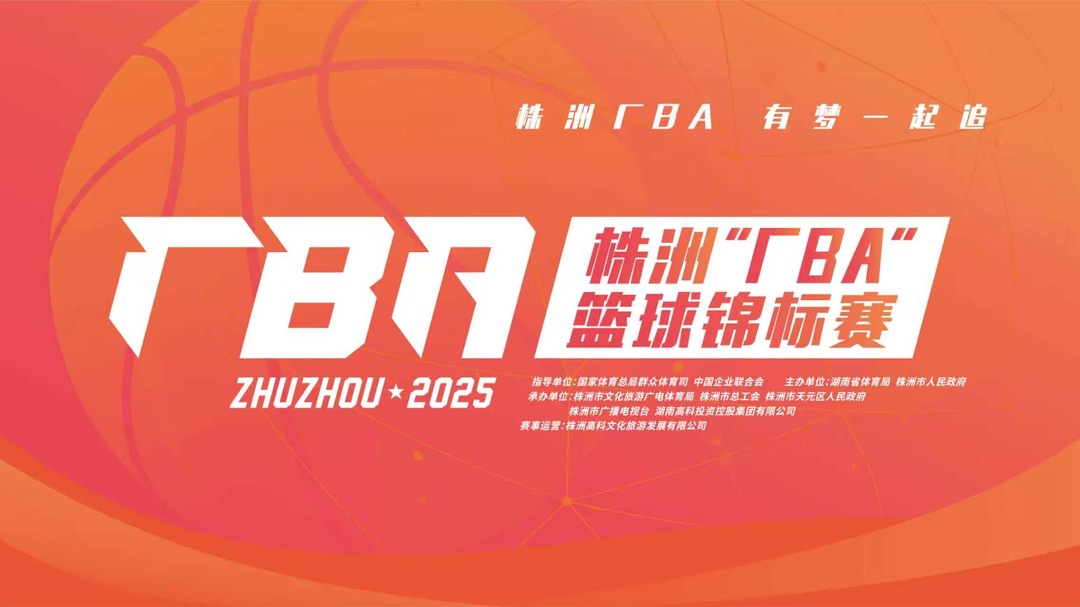 直播预告丨今晚7时，在新湖南看“厂BA”揭幕战