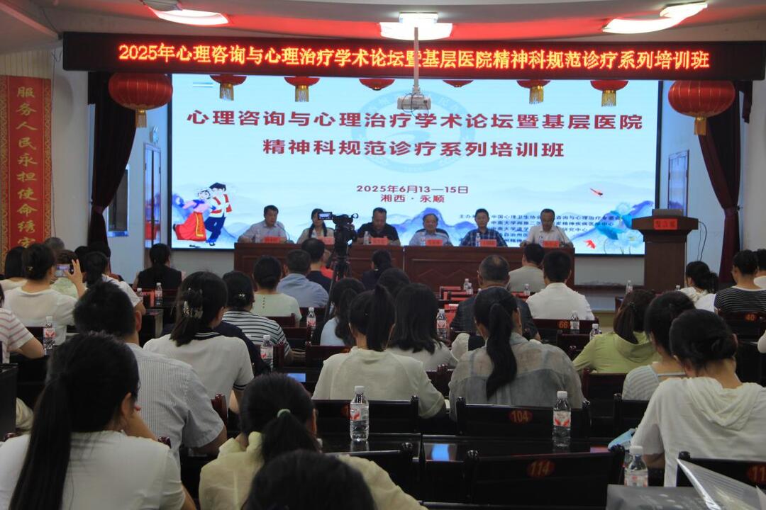 2025年湘西州基层医院精神科规范诊疗培训班顺利开班