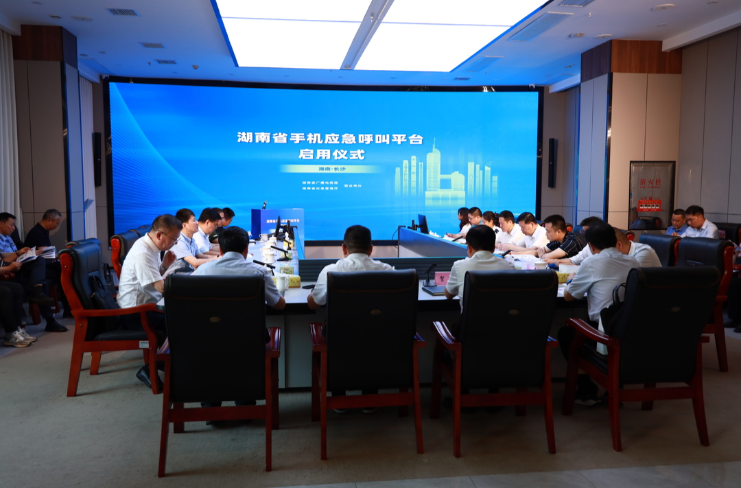 湖南省手机应急呼叫平台正式启用