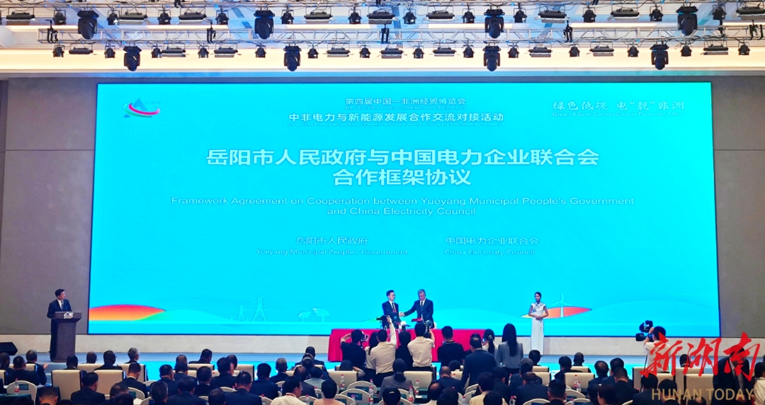 中非合作•岳阳之为⑦｜岳阳与中电联签署合作协议并授牌