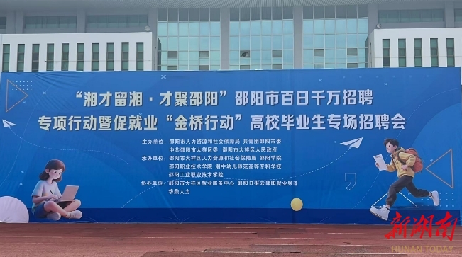“湘才留湘 才聚邵阳”邵阳市举办2025年百日千万招聘专项行动暨促就业“金桥行动”高校毕业生专场招聘会