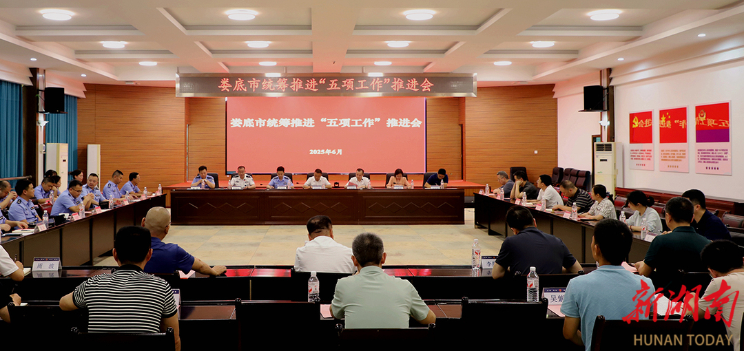 娄底市统筹推进“五项工作”会议在娄底监狱召开