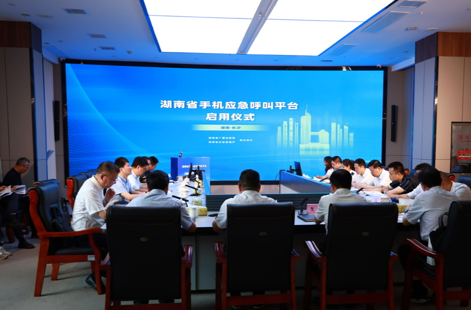 湖南省手机应急呼叫平台正式启用