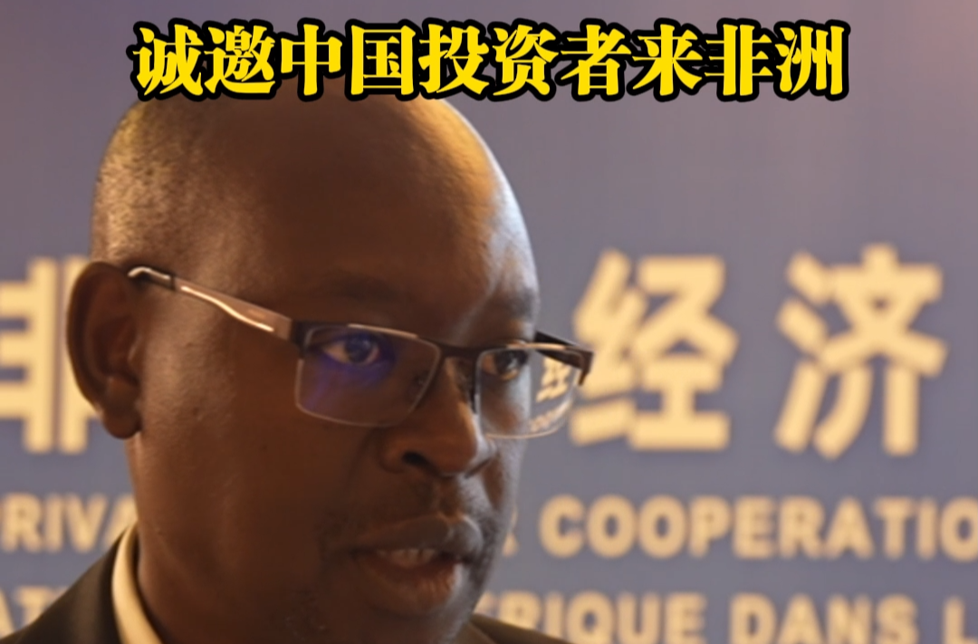 肯尼亚全国工商联合会主席艾瑞克·鲁托：诚邀中国投资者来非洲 |聚焦中非民营经济合作论坛