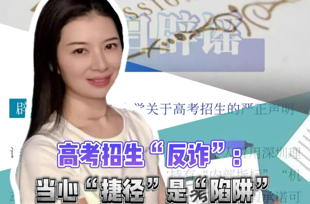 三点更新 | 高考招生“反诈”：当心“捷径”是“陷阱”
