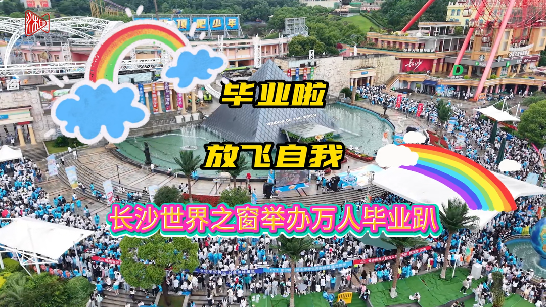七彩假期启动!长沙世界之窗举办万人毕业大趴