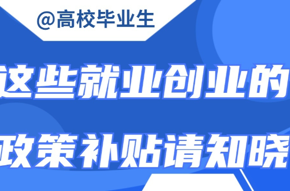 @ 全国高校毕业生，这些补贴别忘了领！