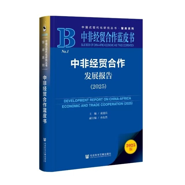 提供中非经贸合作动态发展的 “全景图鉴” 国内首部系统研究中非经贸合作蓝皮书发布