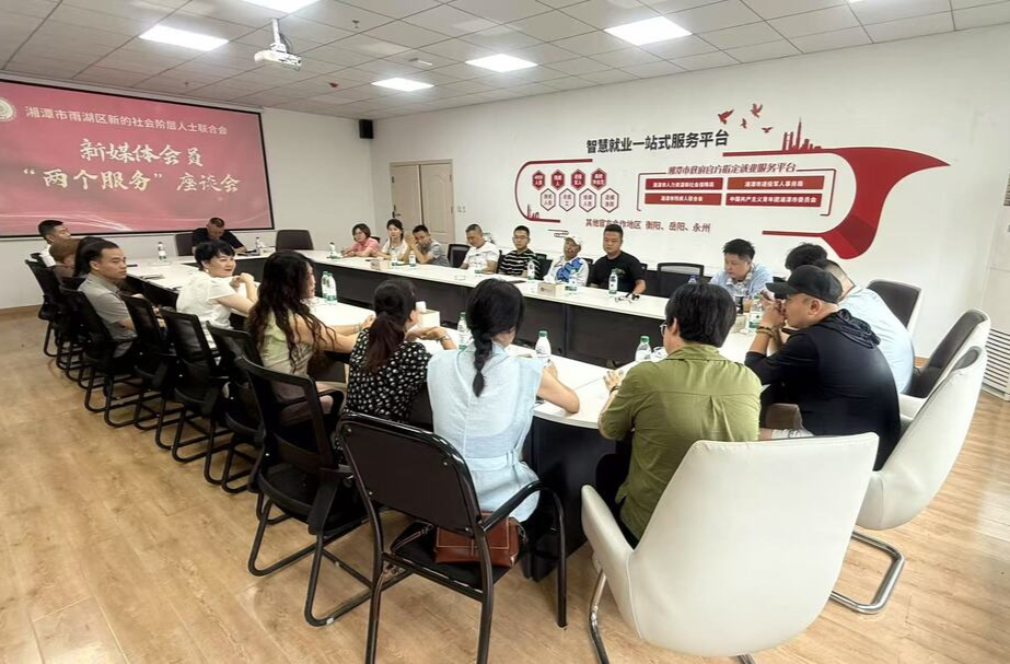 共探发展新路径 雨湖区新联会召开新媒体会员座谈会