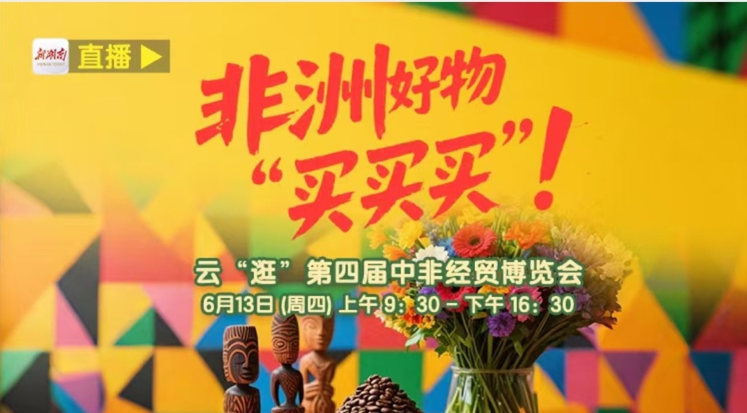 直播预告丨非洲好物“买买买”！云“逛”第四届中非经贸博览会