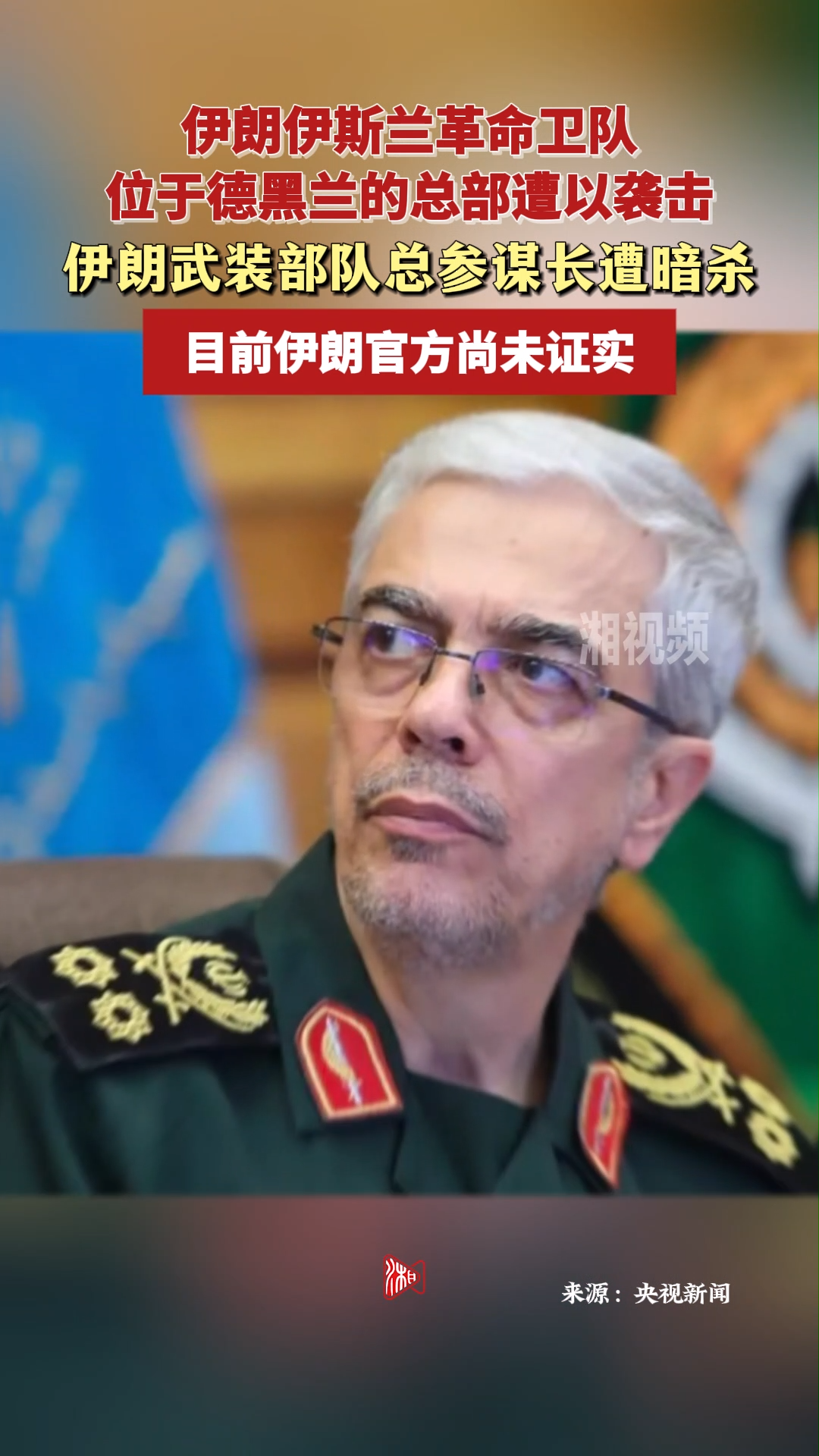 伊朗武装部队总参谋长遭暗杀 伊朗官方尚未证实