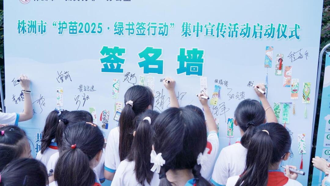 株洲市“护苗2025·绿书签行动”集中宣传活动启动，共筑未成年人健康成长防护网