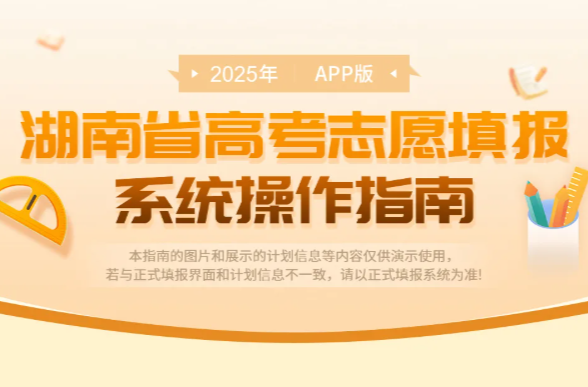 2025年湖南省高考志愿填报系统操作指南