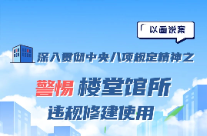 楼堂馆所违规修建使用四种表现