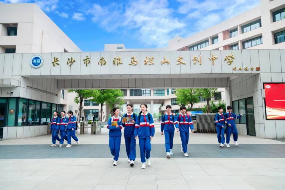 长沙市南雅马栏山文创中学发展综述