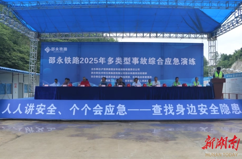 邵永铁路举行 2025年多类型事故综合应急演练
