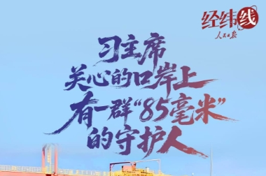 经纬线·习主席关心的口岸上，有一群“85毫米”的守护人