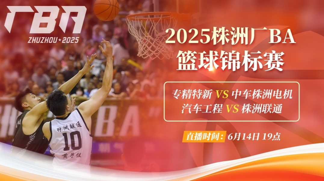 直播预告丨“厂BA”今晚精彩继续，扫码看直播