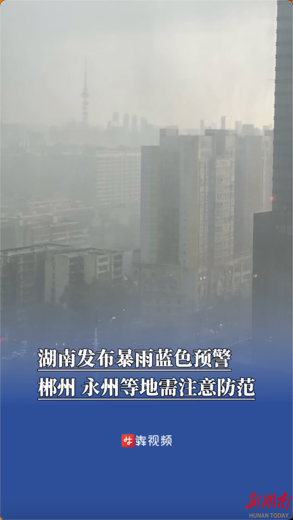 湖南发布暴雨蓝色预警，郴州、永州等地需注意防范