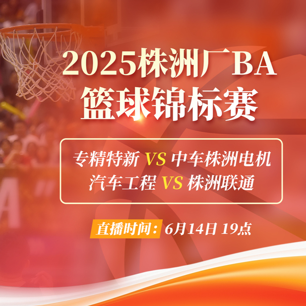 视频直播｜2025株洲厂BA篮球锦标赛