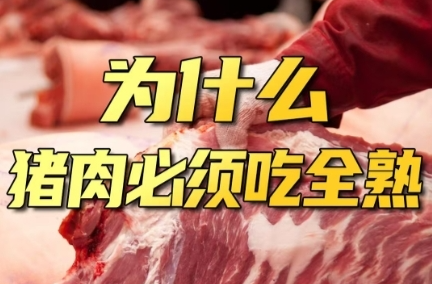 周末·饮食丨为什么牛肉可以吃一三五七分熟，猪肉却不行？