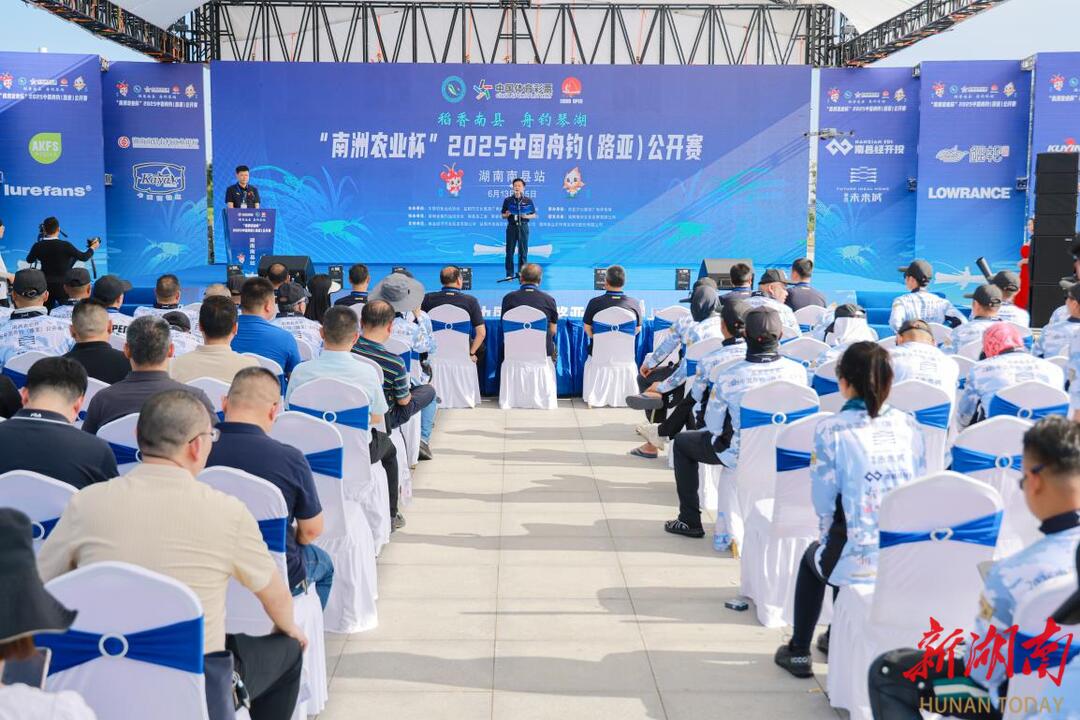 连续4年南县举办，2025中国舟钓（路亚）公开赛南县站开幕