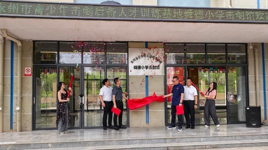 冷水滩区舜德小学：剑馆揭牌启新程 教体融合助成长
