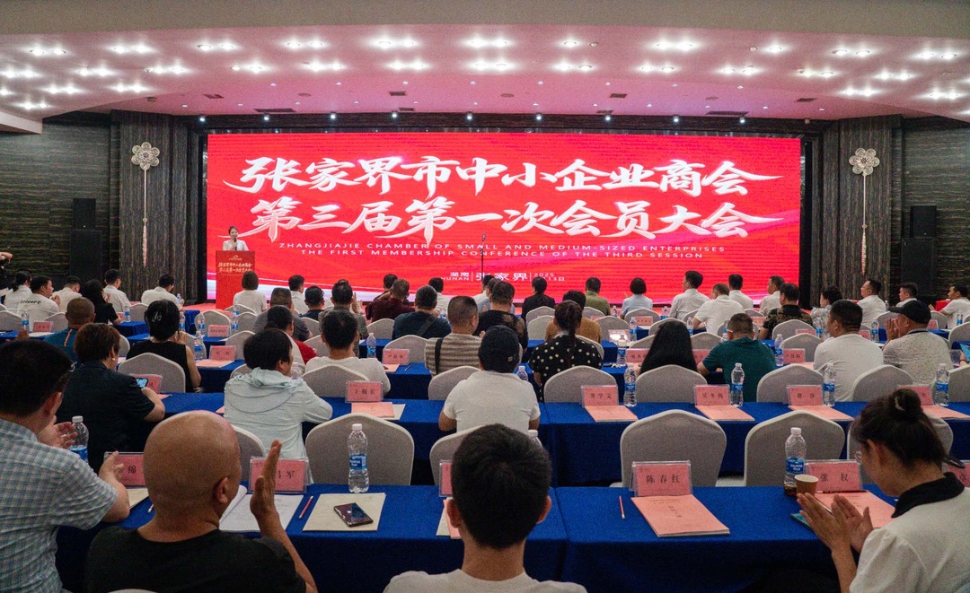 张家界市中小企业商会成功召开第三届第一次会员大会