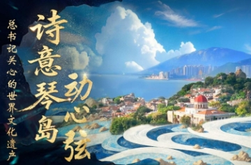 总书记关心的世界文化遗产｜诗意琴岛动心弦
