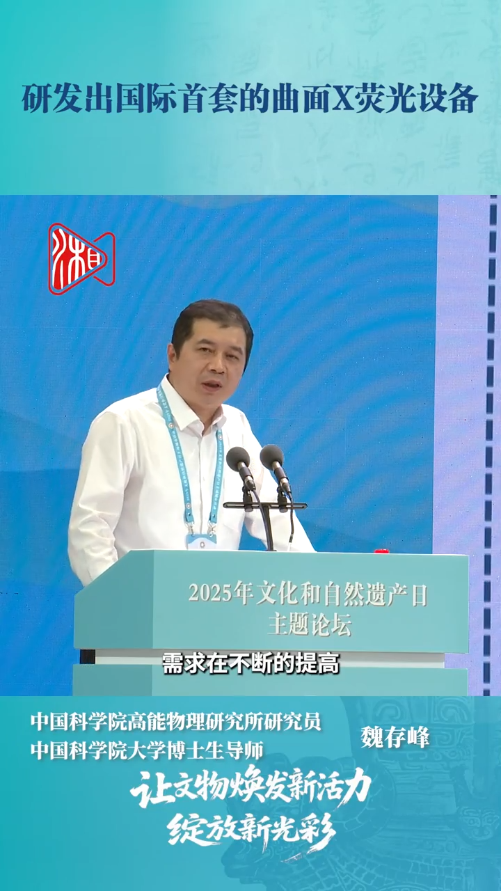 魏存峰：研发出国际首套的曲面X荧光设备