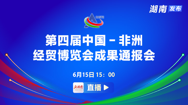 直播预告｜第四届中国－非洲经贸博览会成果通报会