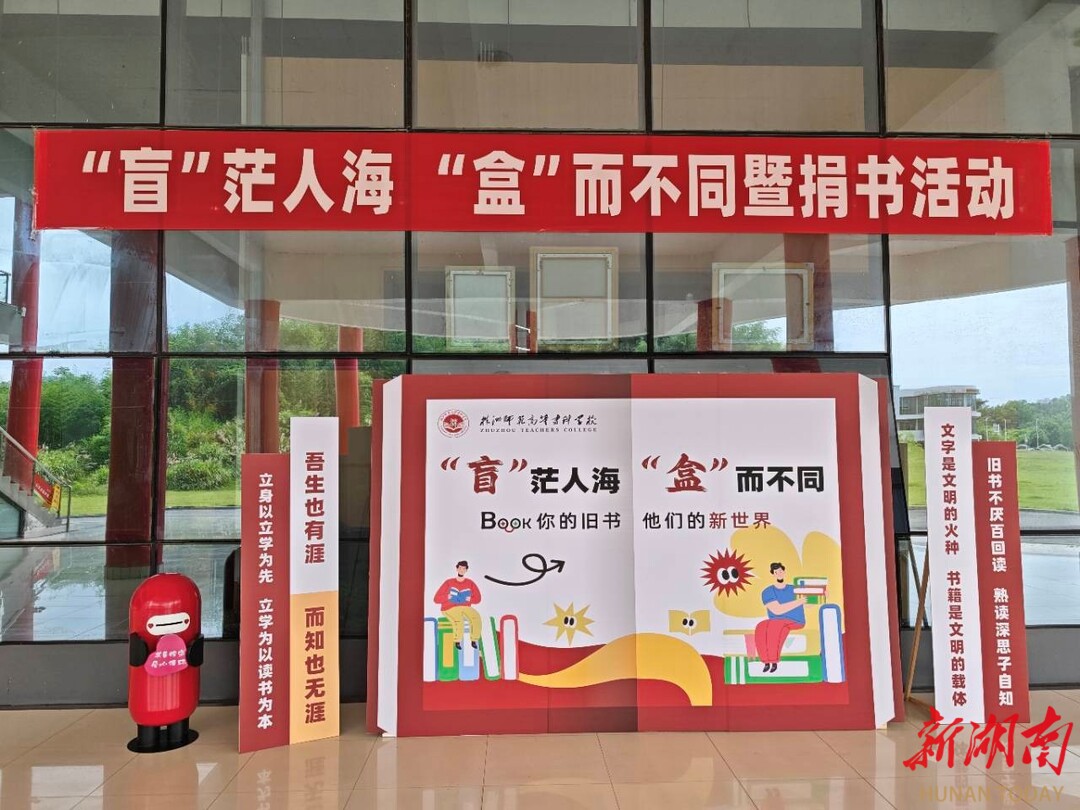 古风雅趣引领校园文化新风尚——株洲师专创新举办“知识盲盒”捐书活动