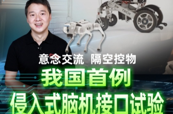 周末·关注丨截肢男子用意念玩赛车游戏 我国成功开展首例侵入式脑机接口临床试验