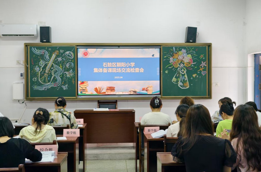 石鼓区朝阳小学集体备课“大练兵”，智慧火花点亮课堂