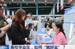 新闻1+1丨高校毕业生，如何“就好业”？