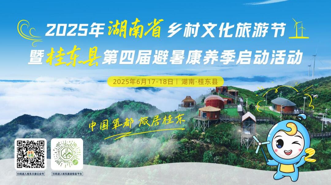 避暑康养 相约湖南丨湖南省乡村文化旅游节即将在桂东举办