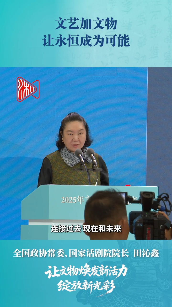 田沁鑫：文艺加文物，让永恒成为可能