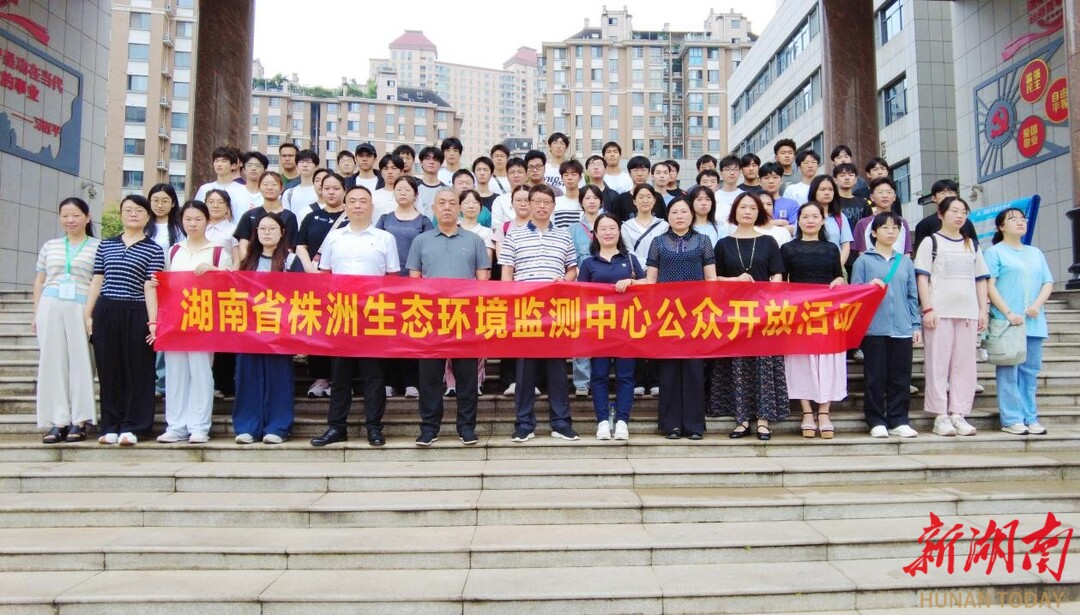 湖南省株洲生态环境监测中心开放日！百名大学生解锁生态环境监测“智慧硬核”