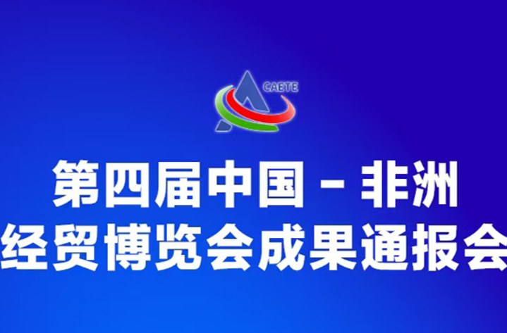 预告海报｜第四届中国－非洲经贸博览会成果通报会