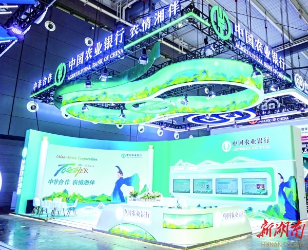 中国农业银行湖南省分行——为共筑高水平中非命运共同体贡献金融力量
