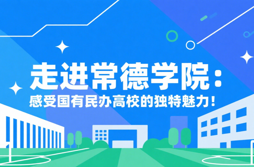 走进常德学院① | 分数压线？民办太贵？国有民办高校给你“性价比”