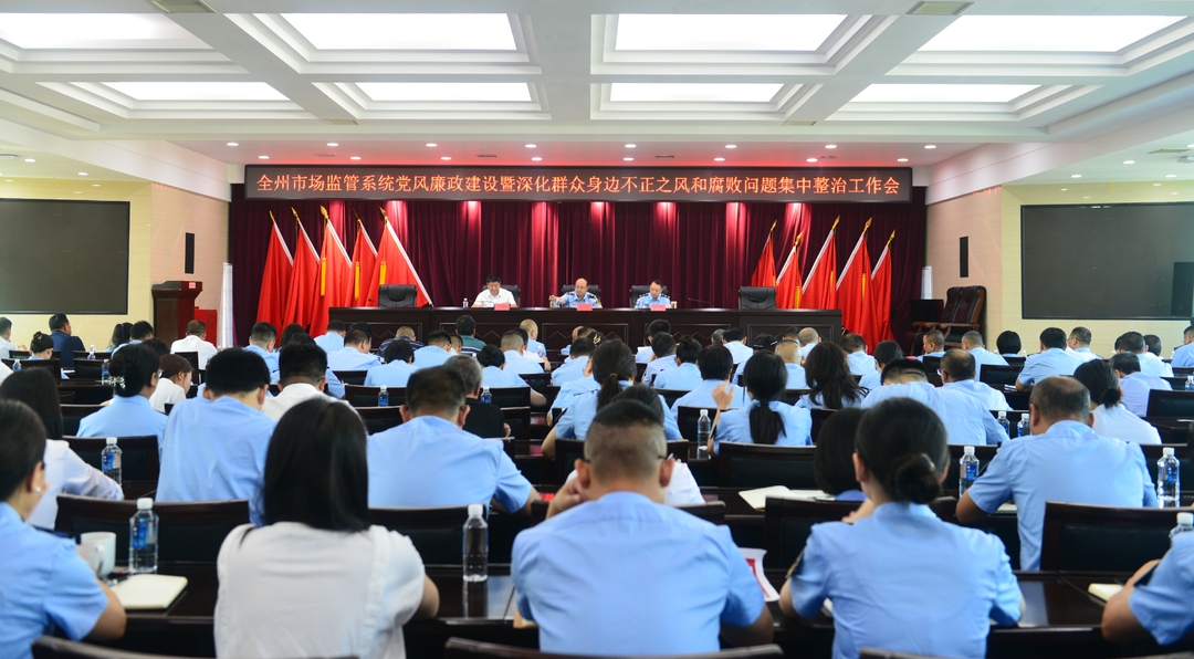 2025年湘西州市场监管系统党风廉政建设暨深化群众身边不正之风和腐败问题集中整治工作会议召开