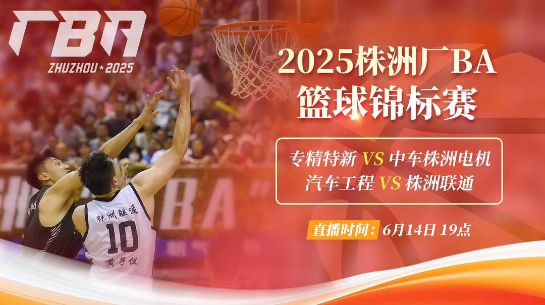 视频直播｜2025株洲厂BA篮球锦标赛