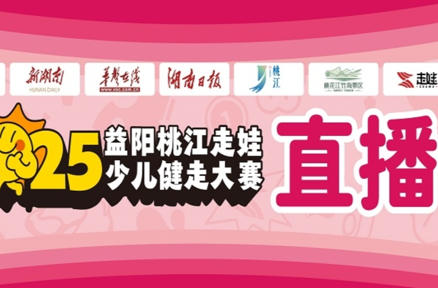 直播预告|2025益阳桃江走娃少儿健走大赛