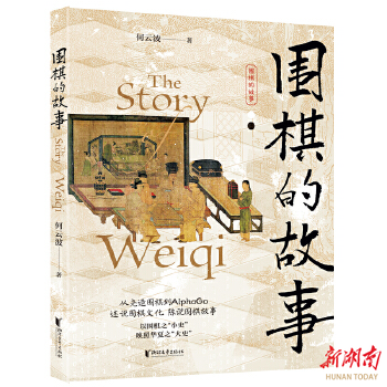 围棋文化的小史 《围棋的故事》荣登2025年5月“中国好书”榜
