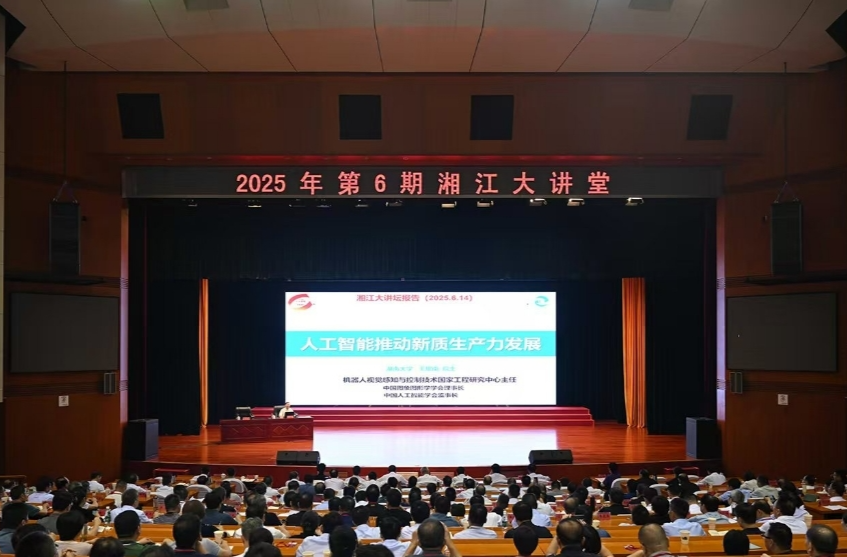 2025年第6期“湘江大讲堂”举行
