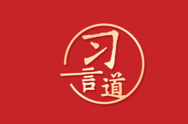 习言道｜紧紧依靠人民创造历史伟业