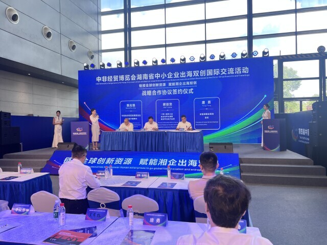 链接全球资源 赋能湘企出海 湖南中小企业出海双创国际交流活动举行