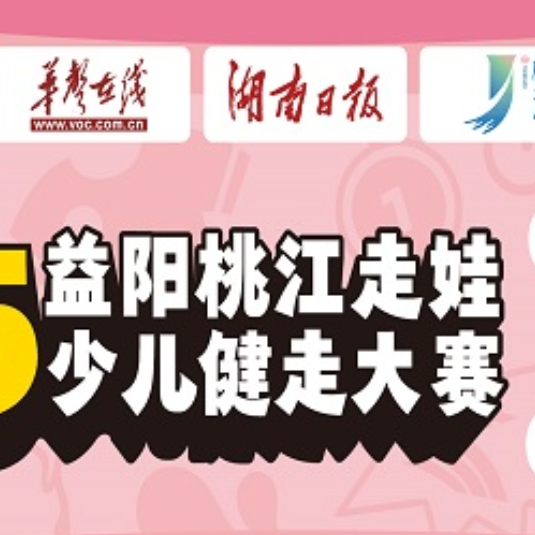直播预告|2025益阳桃江走娃少儿健走大赛